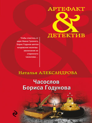 cover image of Часослов Бориса Годунова